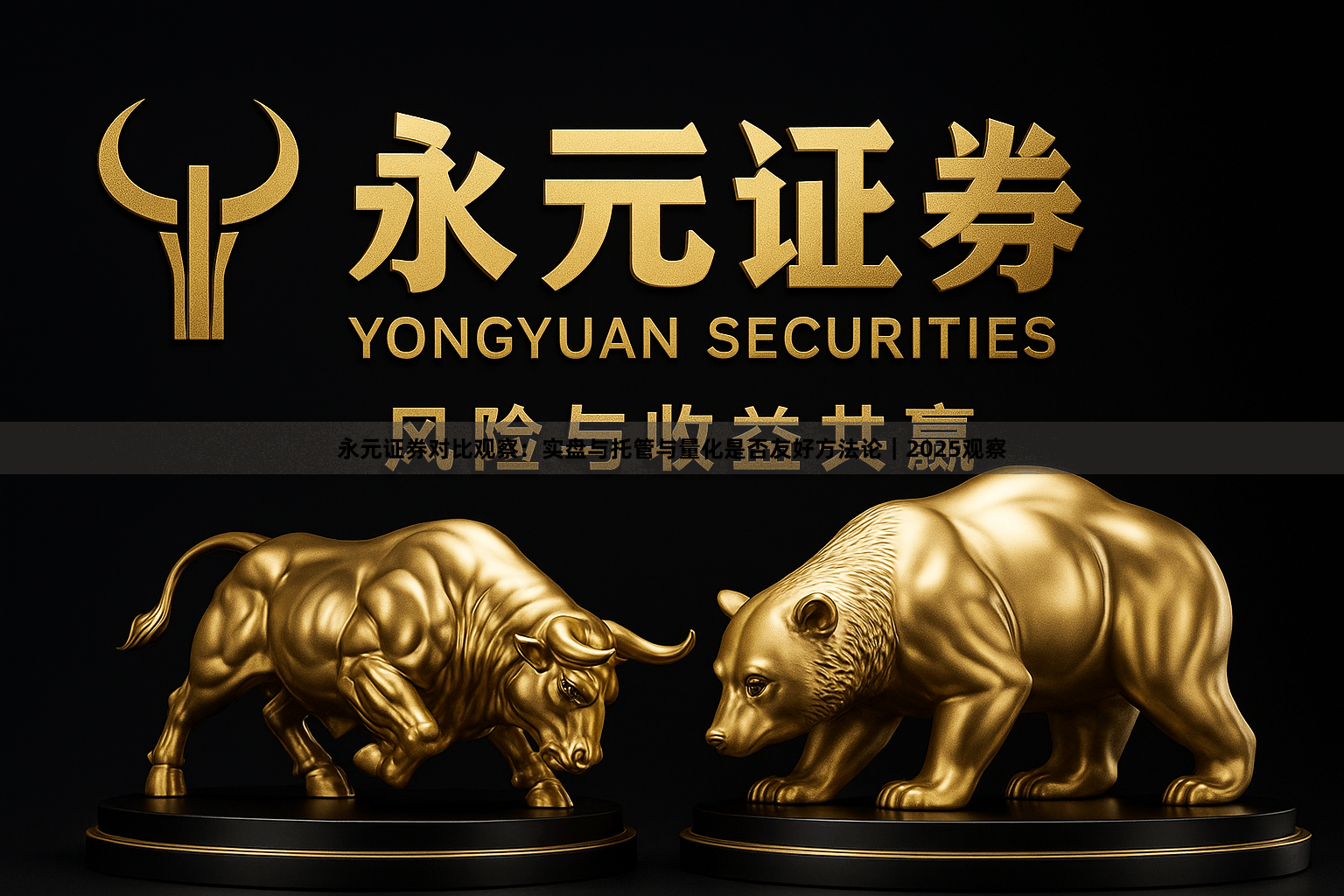 永元证券对比观察：实盘与托管与量化是否友好方法论｜2025观察