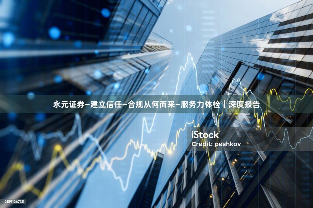 永元证券—建立信任—合规从何而来—服务力体检｜深度报告