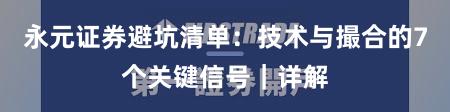 永元证券避坑清单：技术与撮合的7个关键信号｜详解