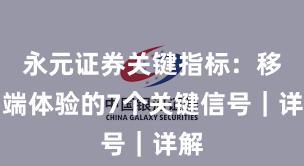 永元证券关键指标：移动端体验的7个关键信号｜详解