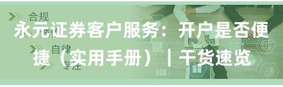 永元证券客户服务：开户是否便捷（实用手册）｜干货速览