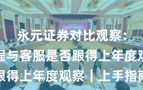 永元证券对比观察：开户流程与客服是否跟得上年度观察｜上手指南