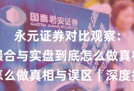 永元证券对比观察：技术与撮合与实盘到底怎么做真相与误区｜深度报告