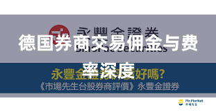 德国券商交易佣金与费率深度