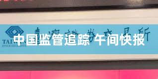 中国监管追踪 午间快报