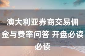 澳大利亚券商交易佣金与费率问答 开盘必读