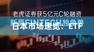 日本市场速览：ETF