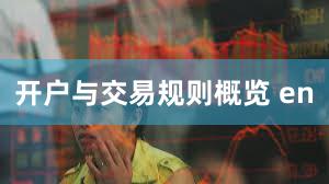 开户与交易规则概览 en