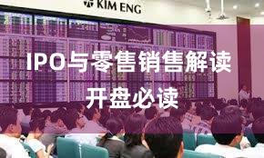 IPO与零售销售解读 开盘必读