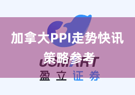 加拿大PPI走势快讯 策略参考