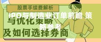 IPO与制造业订单前瞻 策略参考