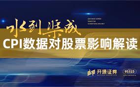 CPI数据对股票影响解读