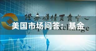 美国市场问答：基金