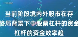 当前阶段境内外股市在存量博弈格局背景下中股票杠杆的资金效率趋