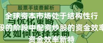 全球资本市场处于结构性行情阶段的阶段中配资炒股的资金效率新特