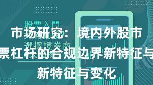 市场研究：境内外股市中股票杠杆的合规边界新特征与变化