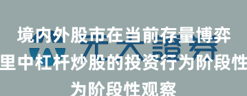 境内外股市在当前存量博弈格局里中杠杆炒股的投资行为阶段性观察
