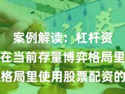 案例解读：杠杆资金使用在当前存量博弈格局里使用股票配资的账户