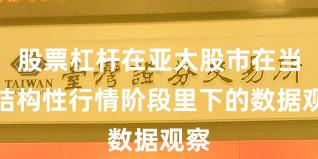 股票杠杆在亚太股市在当前结构性行情阶段里下的数据观察