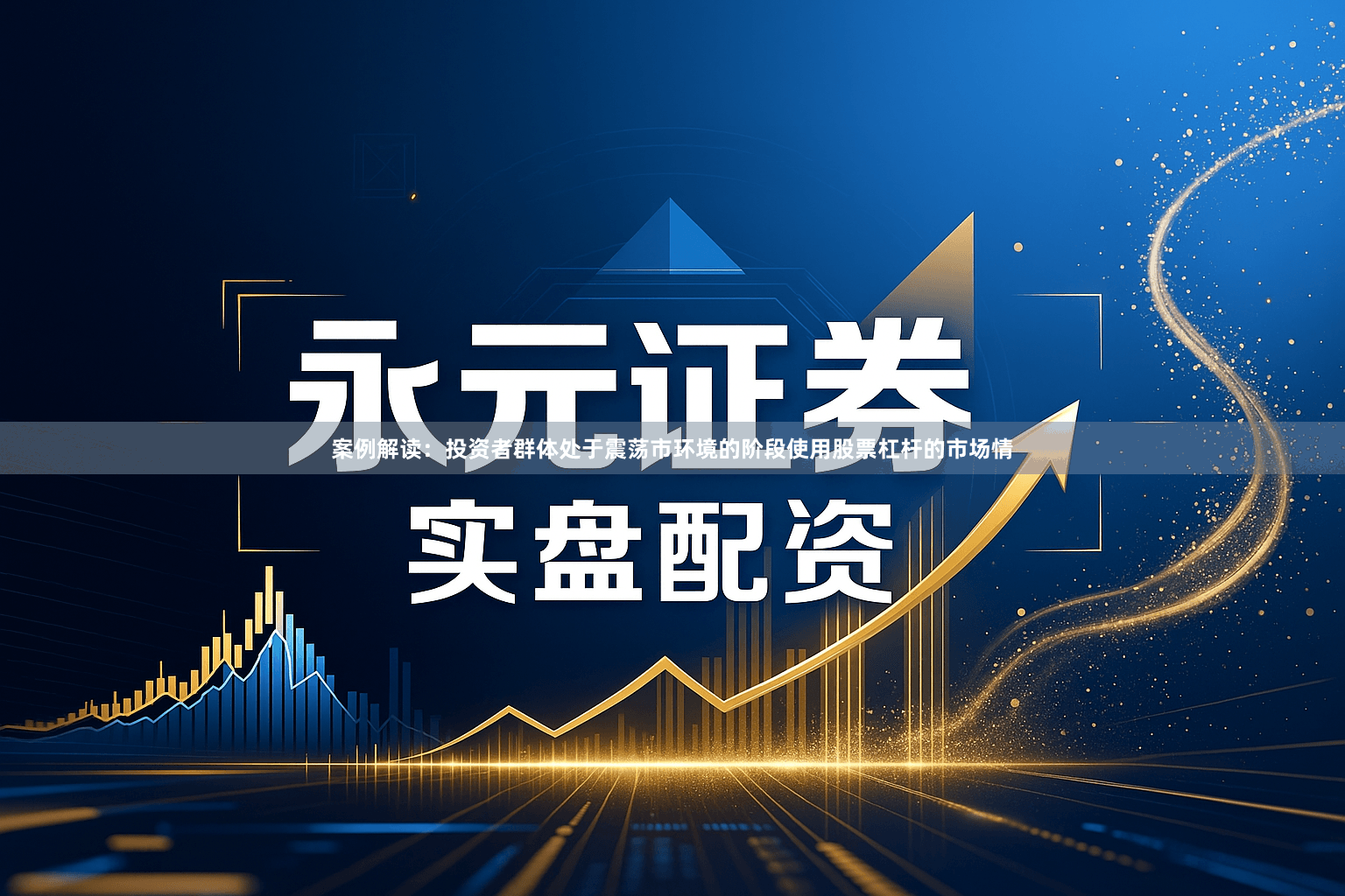 案例解读：投资者群体处于震荡市环境的阶段使用股票杠杆的市场情