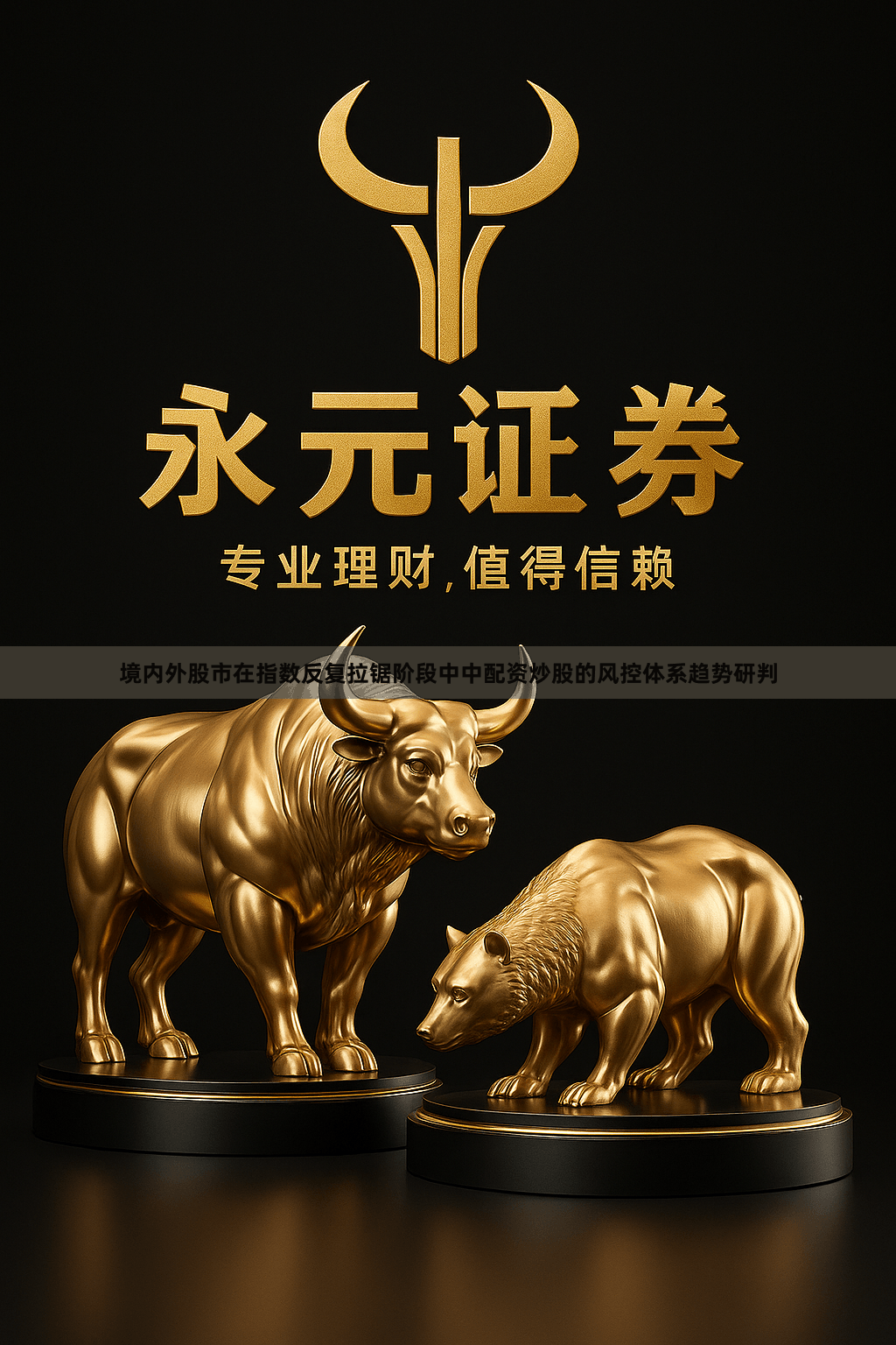境内外股市在指数反复拉锯阶段中中配资炒股的风控体系趋势研判