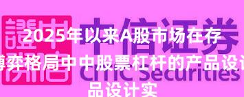2025年以来A股市场在存量博弈格局中中股票杠杆的产品设计实