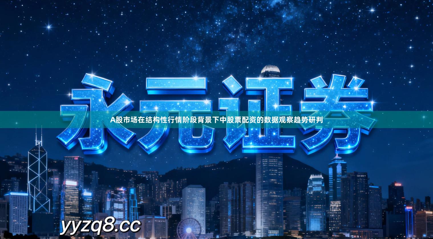 A股市场在结构性行情阶段背景下中股票配资的数据观察趋势研判