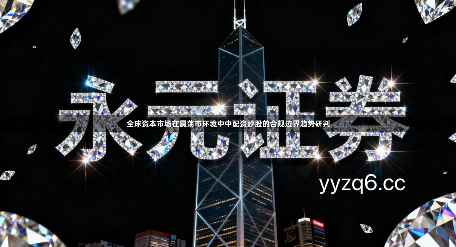 全球资本市场在震荡市环境中中配资炒股的合规边界趋势研判