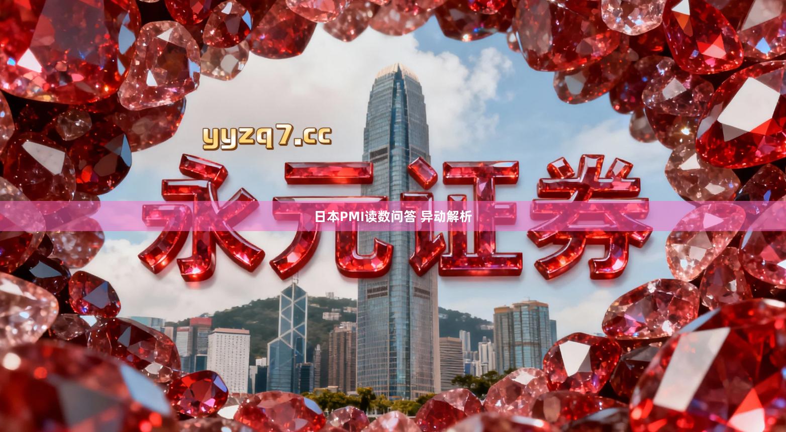 日本PMI读数问答 异动解析