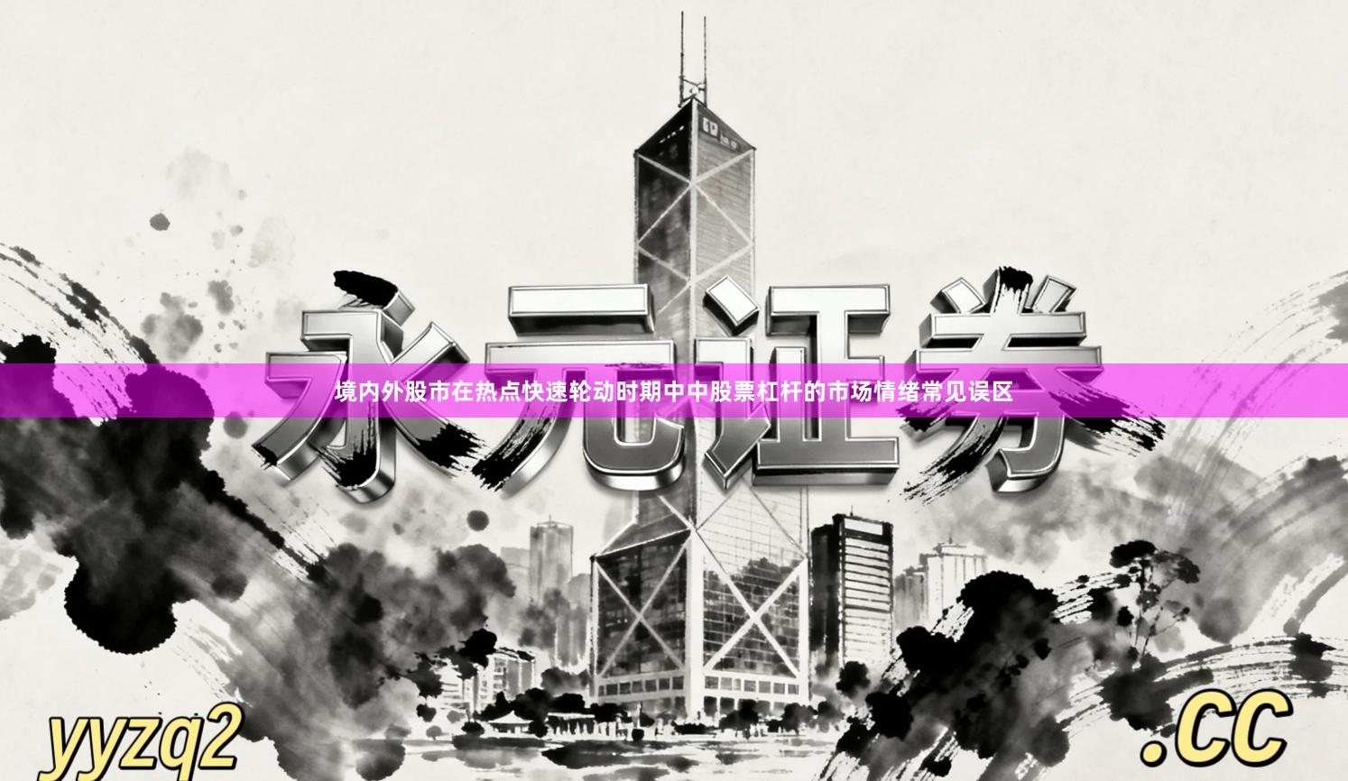 境内外股市在热点快速轮动时期中中股票杠杆的市场情绪常见误区