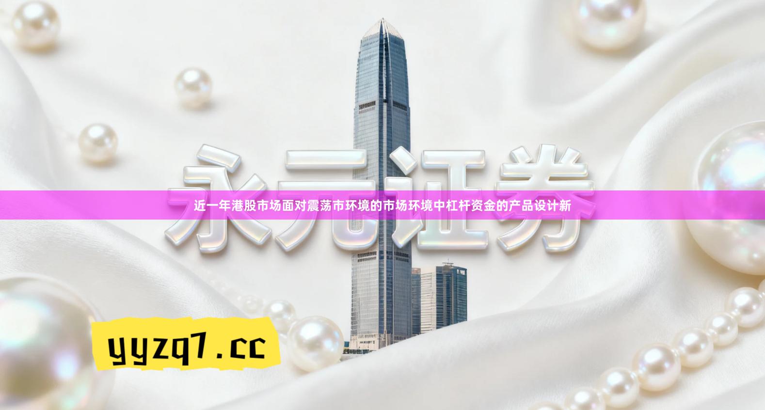 近一年港股市场面对震荡市环境的市场环境中杠杆资金的产品设计新