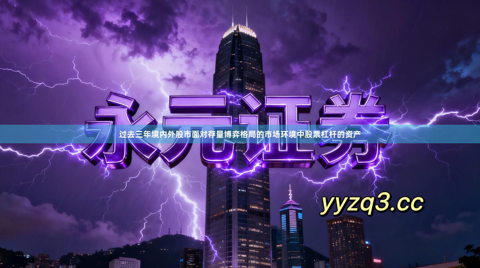 过去三年境内外股市面对存量博弈格局的市场环境中股票杠杆的资产