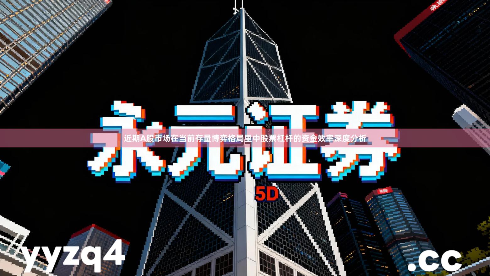 近期A股市场在当前存量博弈格局里中股票杠杆的资金效率深度分析