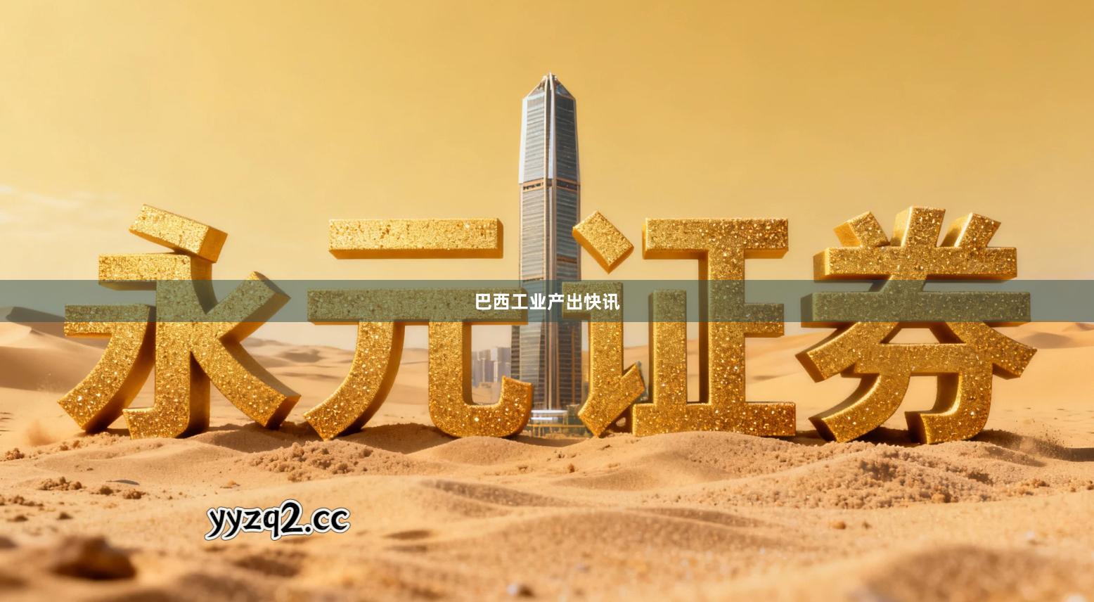 巴西工业产出快讯