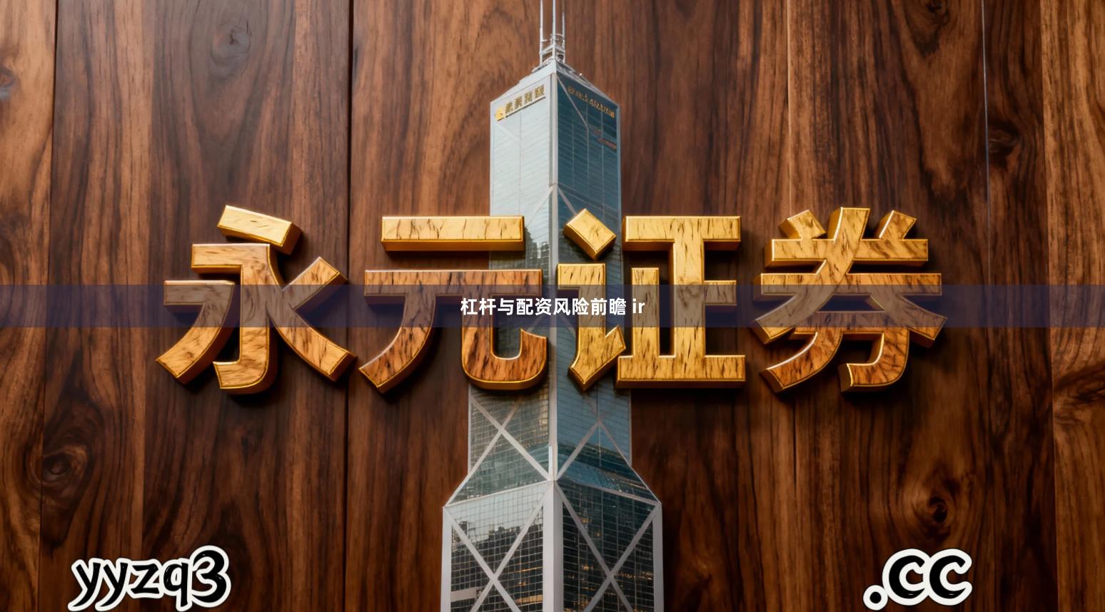 杠杆与配资风险前瞻 ir