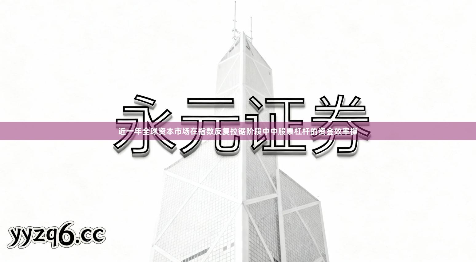 近一年全球资本市场在指数反复拉锯阶段中中股票杠杆的资金效率操