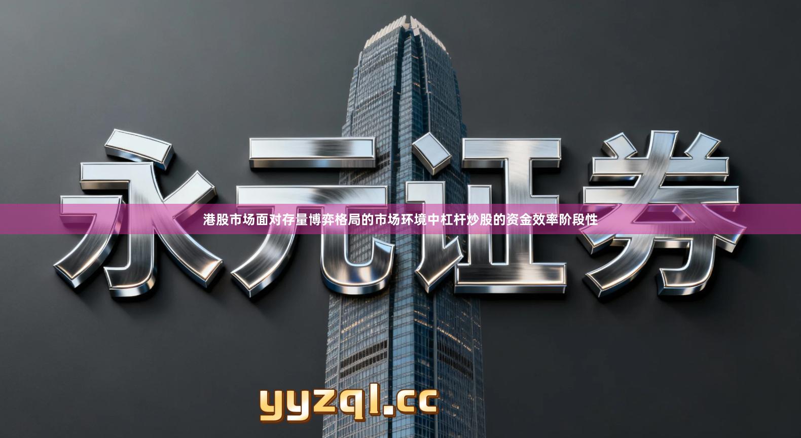 港股市场面对存量博弈格局的市场环境中杠杆炒股的资金效率阶段性