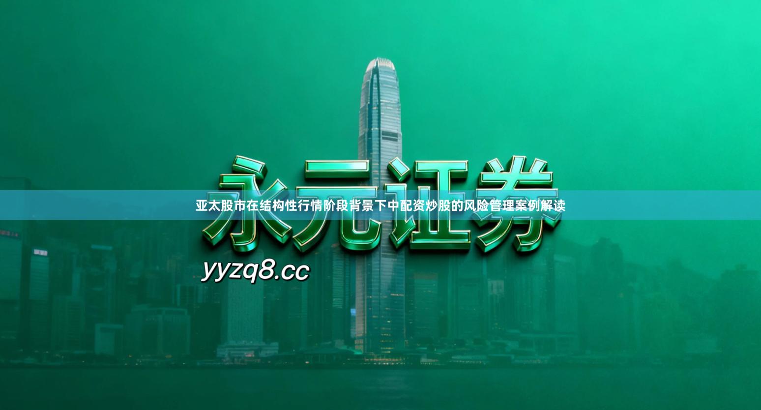 亚太股市在结构性行情阶段背景下中配资炒股的风险管理案例解读