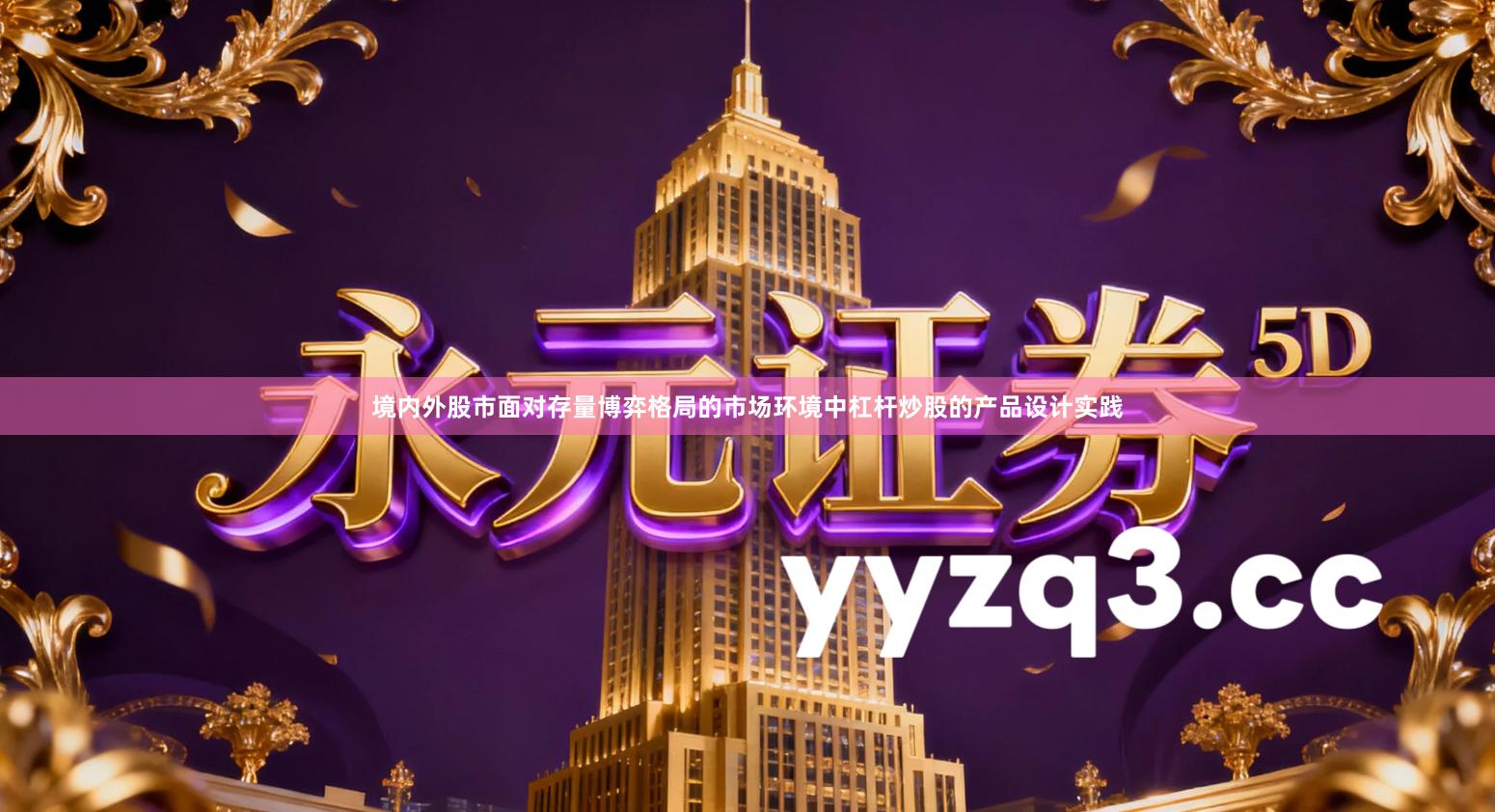 境内外股市面对存量博弈格局的市场环境中杠杆炒股的产品设计实践