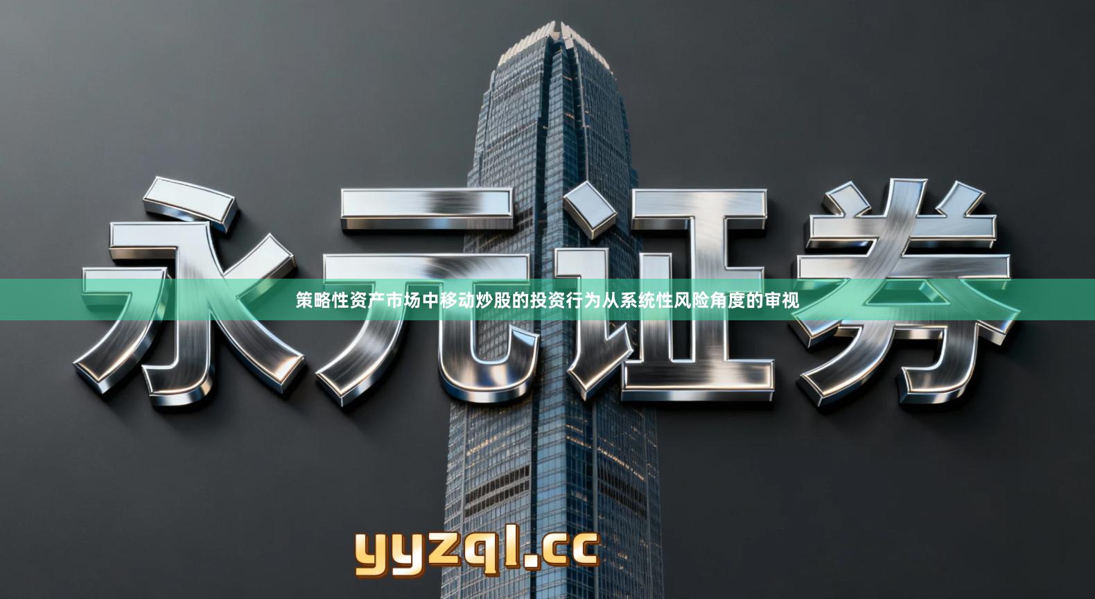 策略性资产市场中移动炒股的投资行为从系统性风险角度的审视