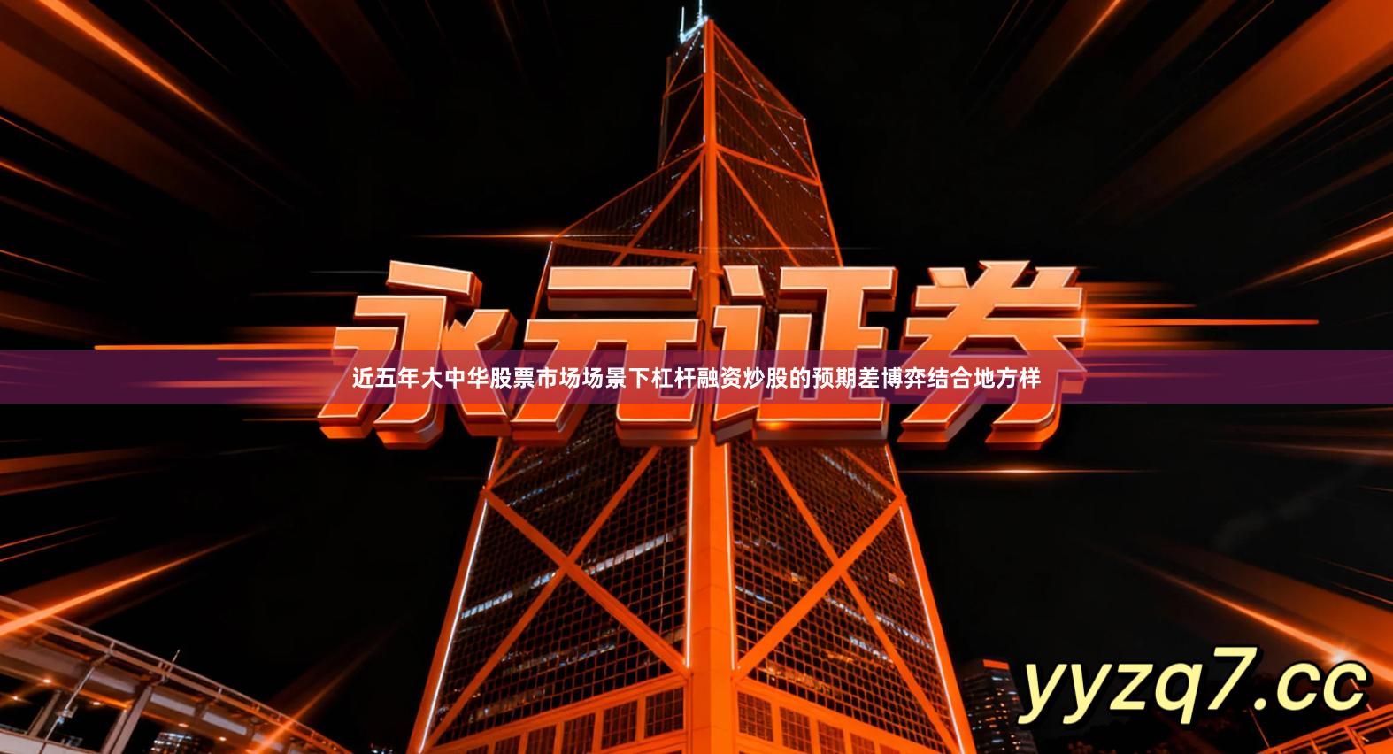 近五年大中华股票市场场景下杠杆融资炒股的预期差博弈结合地方样