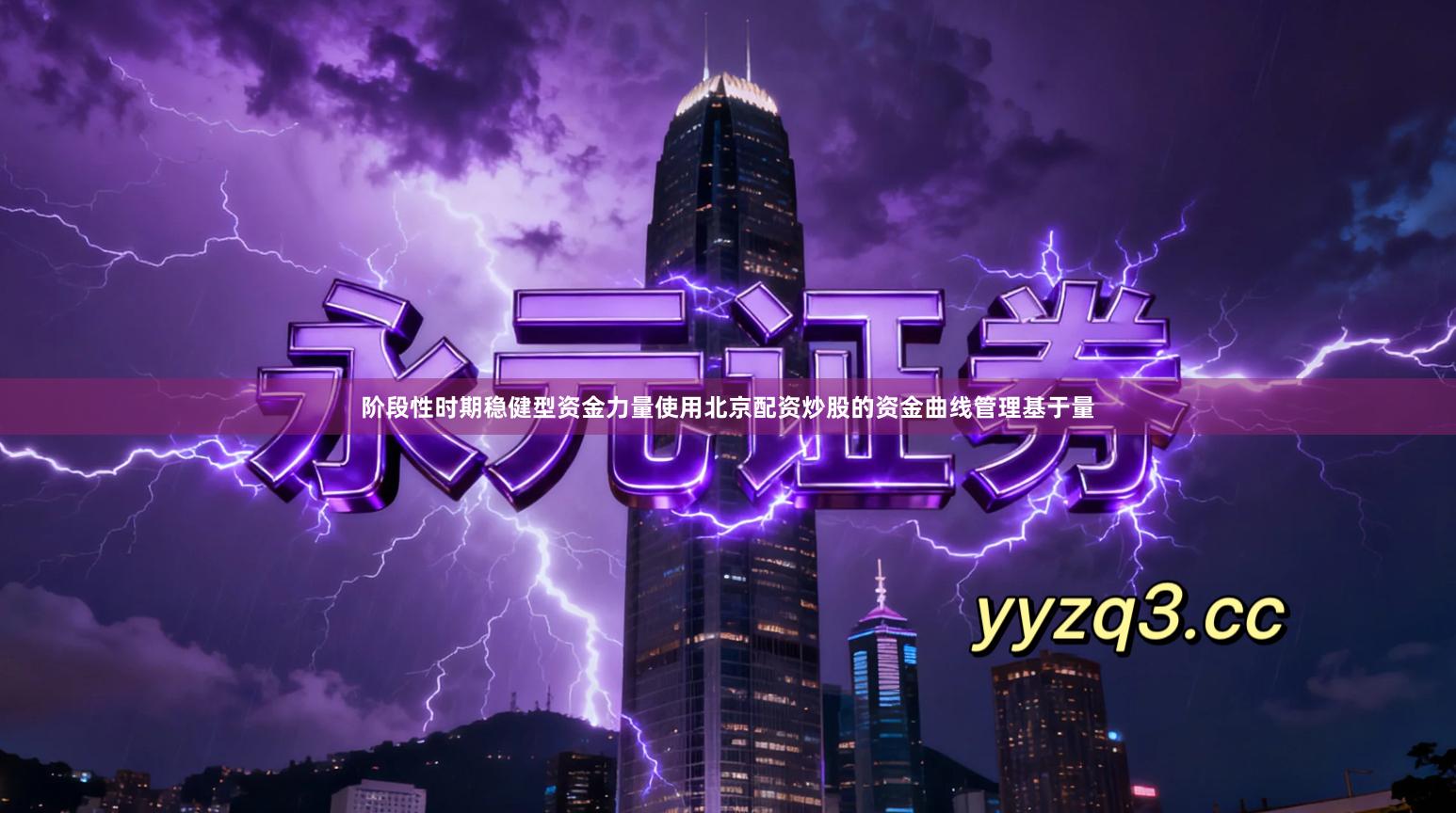 阶段性时期稳健型资金力量使用北京配资炒股的资金曲线管理基于量