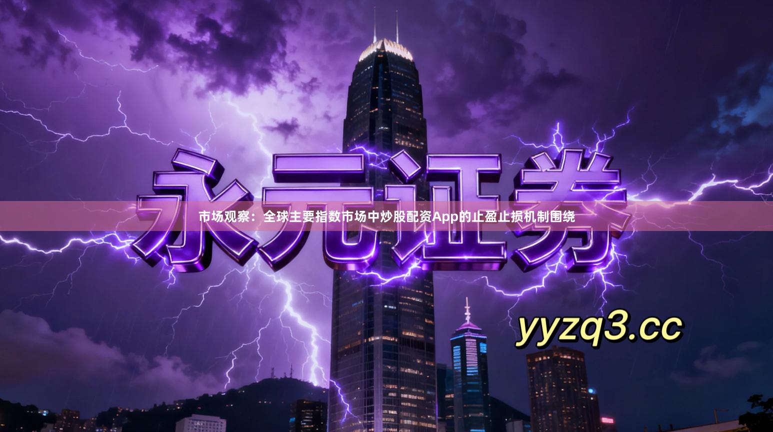 市场观察：全球主要指数市场中炒股配资App的止盈止损机制围绕