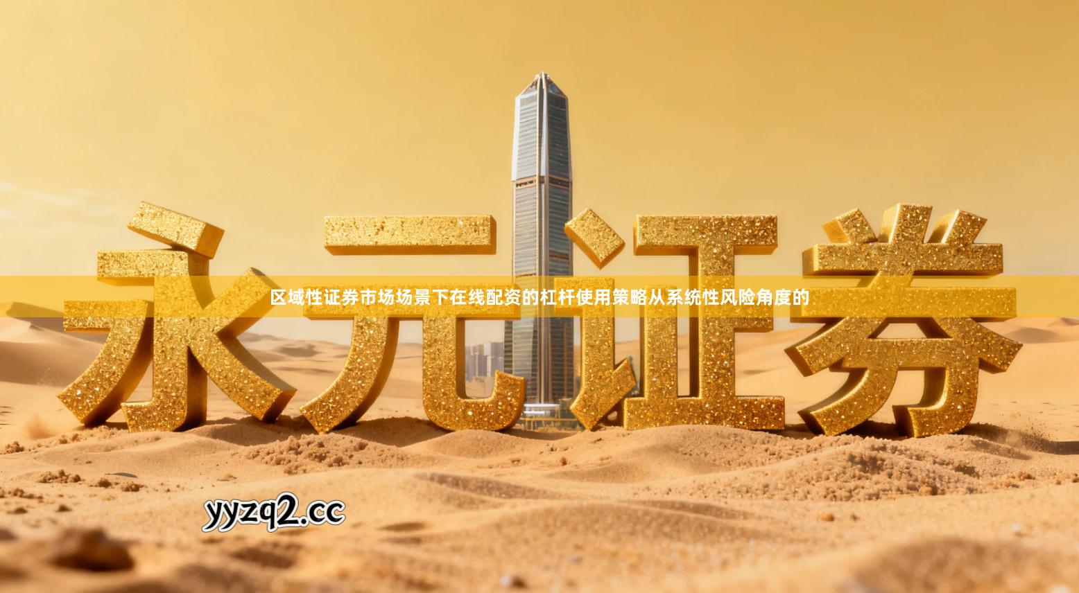 区域性证券市场场景下在线配资的杠杆使用策略从系统性风险角度的