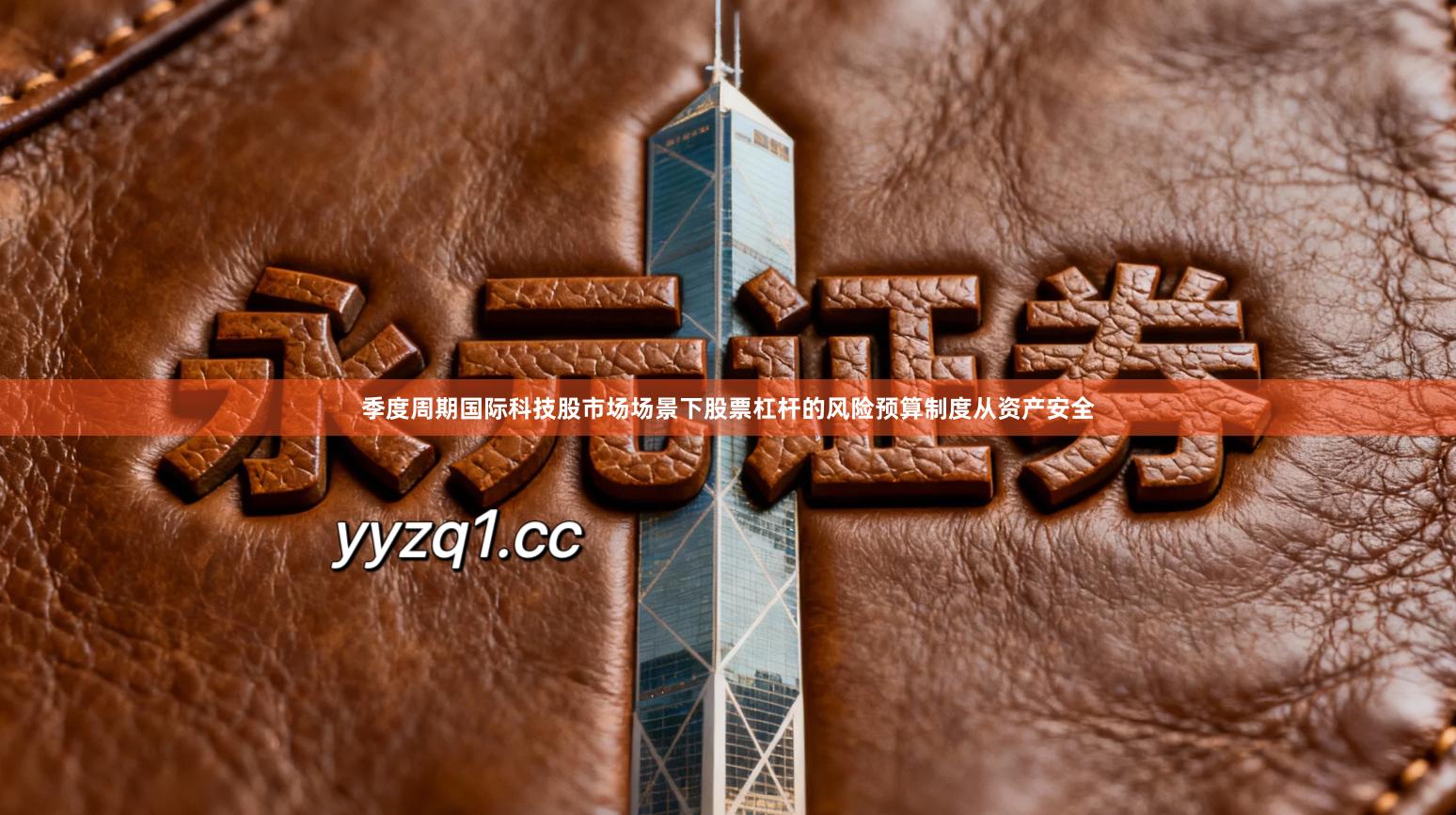 季度周期国际科技股市场场景下股票杠杆的风险预算制度从资产安全