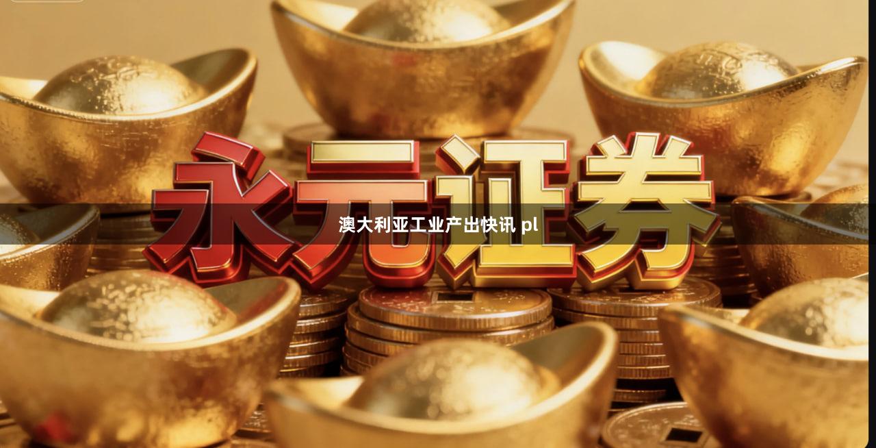澳大利亚工业产出快讯 pl