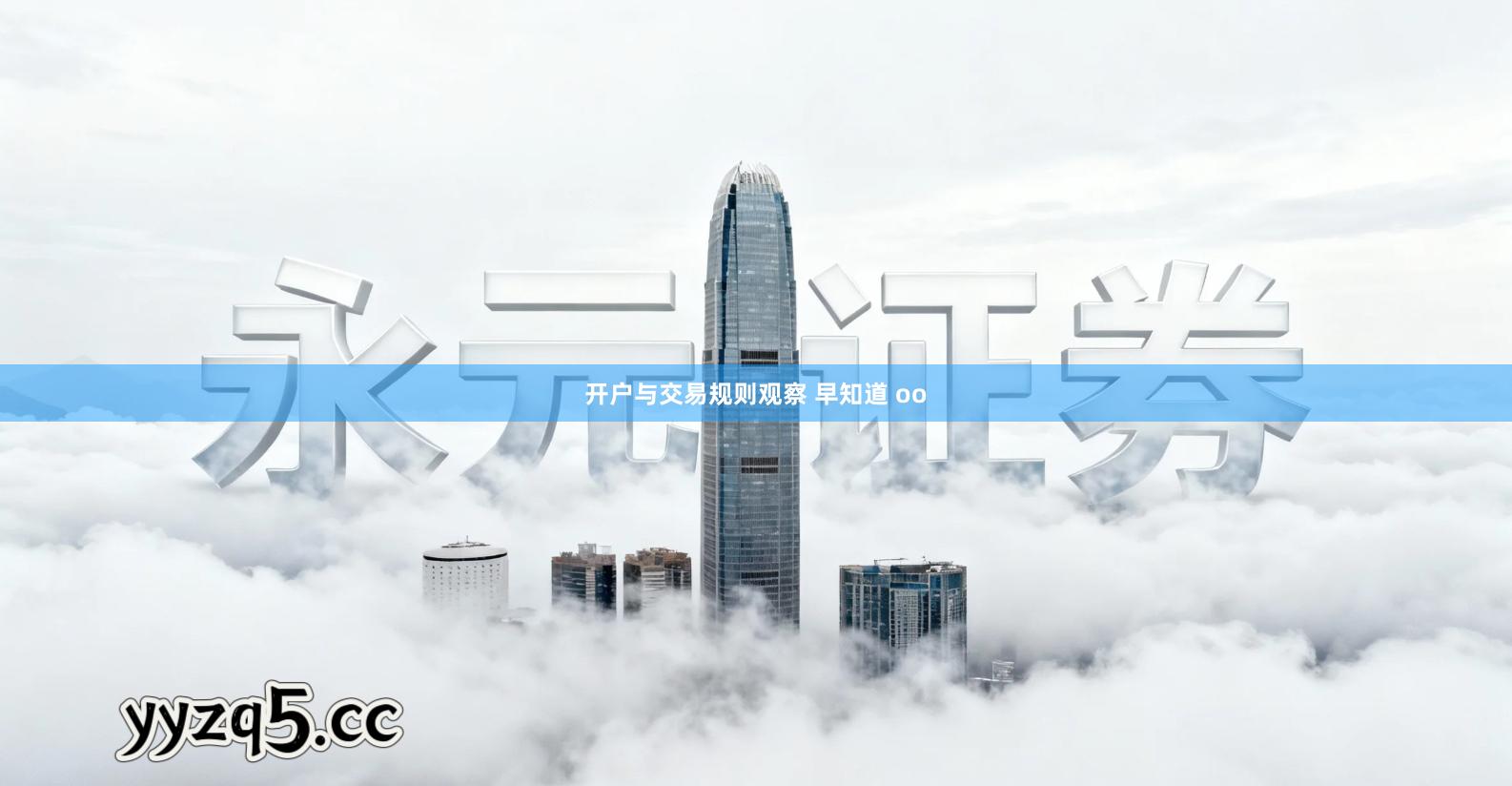 开户与交易规则观察 早知道 oo