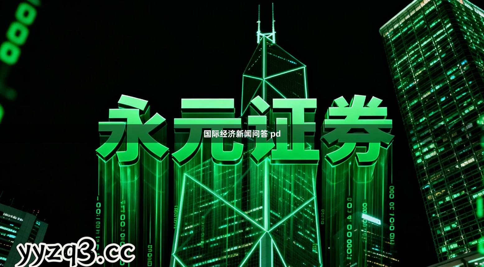 国际经济新闻问答 pd