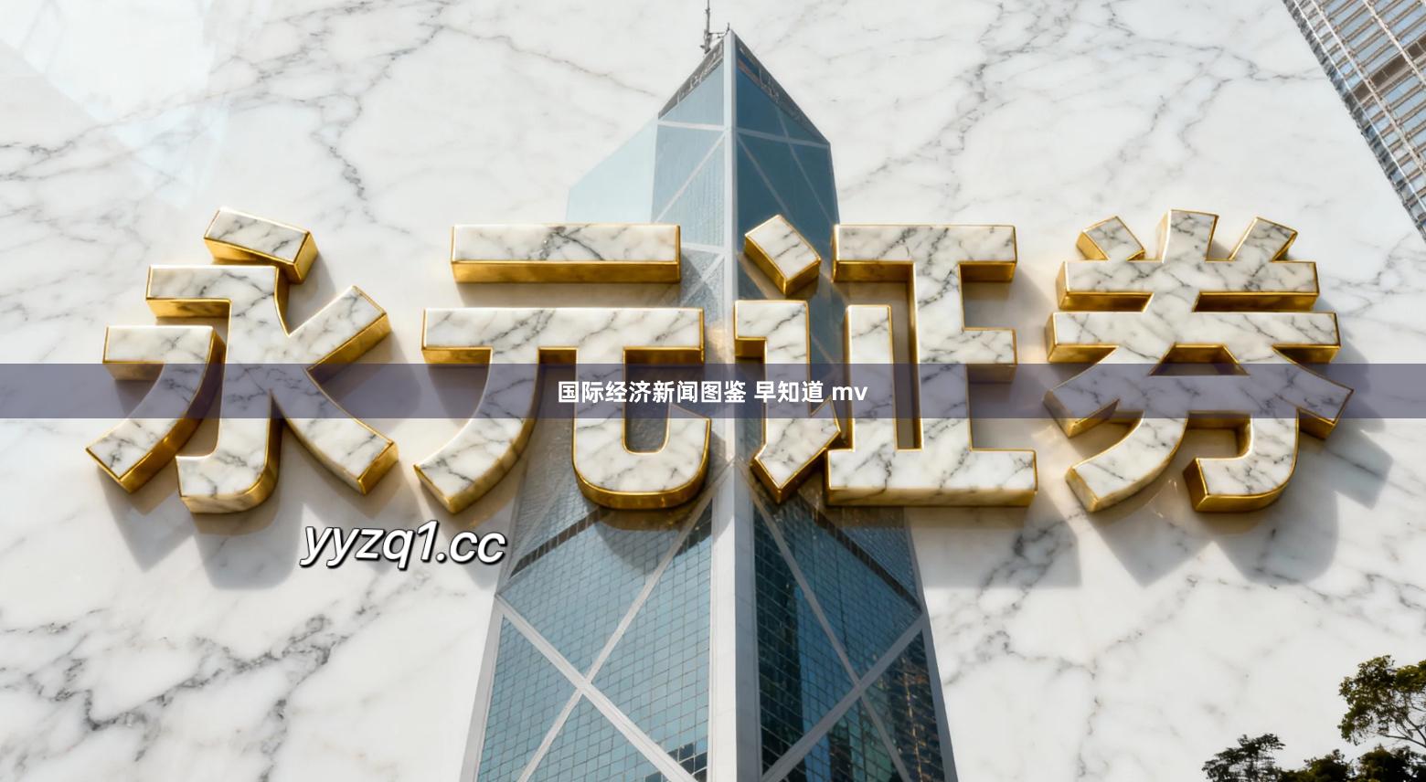 国际经济新闻图鉴 早知道 mv