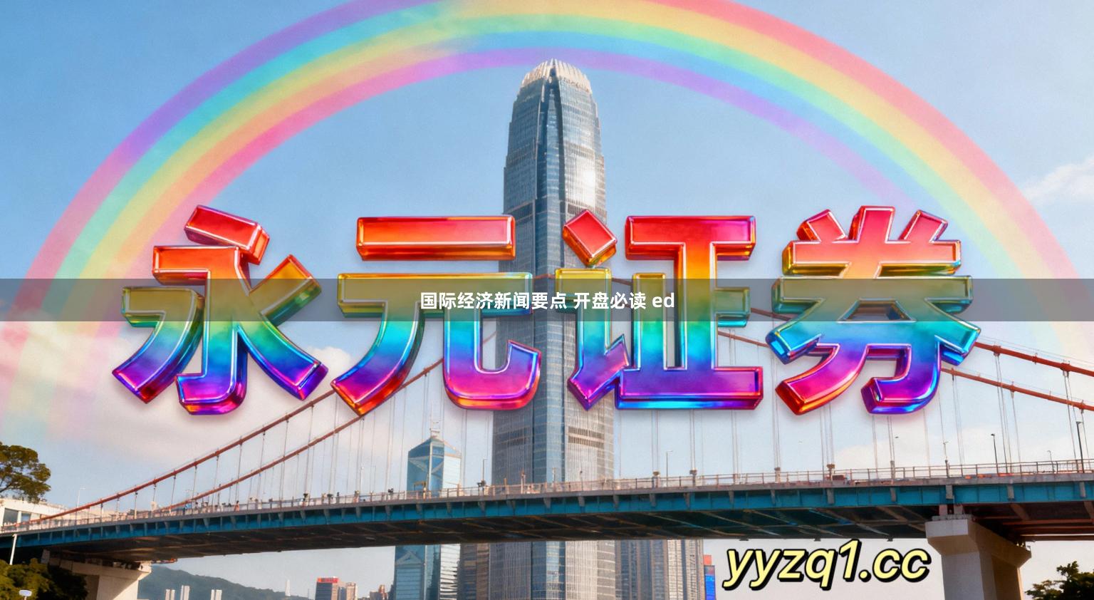国际经济新闻要点 开盘必读 ed